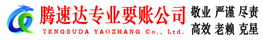 城区腾速达要债公司