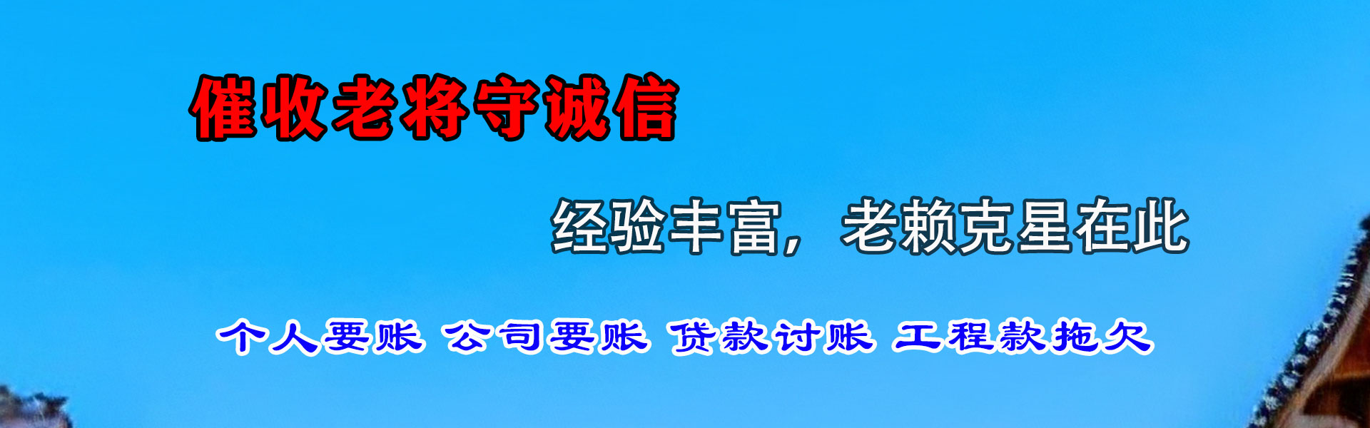 城区讨债公司